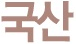 국산